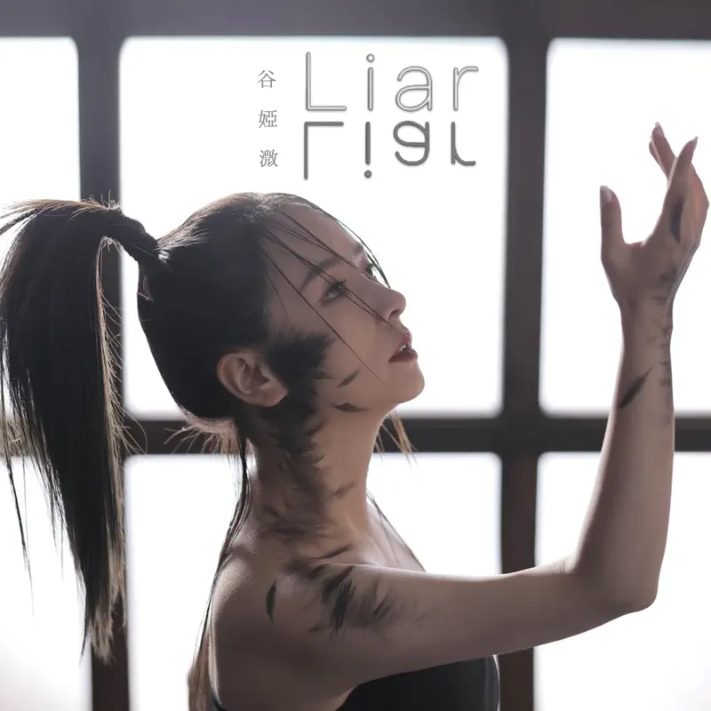 谷婭溦 - Liar - Single (2023) [iTunes Plus AAC M4A]-新房子