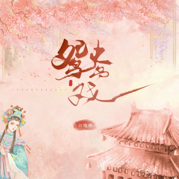 鸳鸯戏 (男声版) - Single