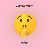 Тайна - Single - Akris & Teddy