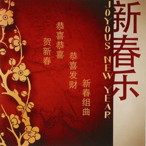 Joyous New Year 新春乐 - Single