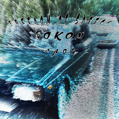 Боком - Single