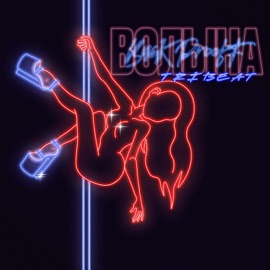 Волына (Remix) Back Prooff
