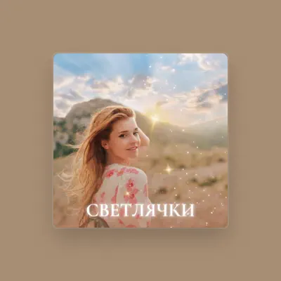 Listen to Мария Котлярова, watch music videos, read bio, see tour dates & more!