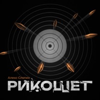 Рикошет - Single - Алекс Слотин