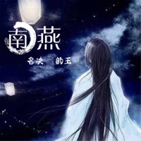 南燕 - Single - 歆玉 & 名决