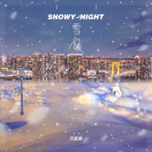 雪夜 (DJ版)