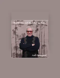 Лев Прыгуновを聴いたり、ミュージックビデオを鑑賞したり、経歴やツアー日程などを確認したりしましょう！