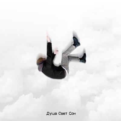 Душа Свет Сон (feat. Scary Jerry)