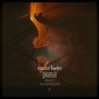 Было интересно - Single - Джаман, Coda & LWIN