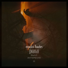 Было интересно Джаман, Coda & LWIN