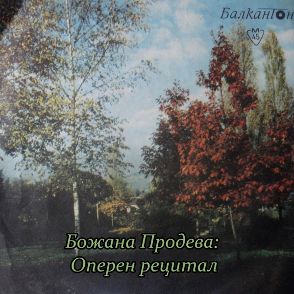 Божана Продева: Оперен рецитал - EP