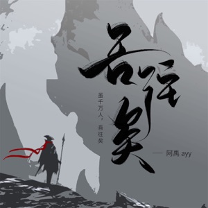 吾往矣 (1.2x加速版) - Single