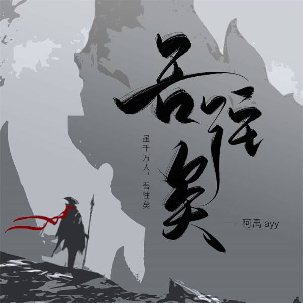 吾往矣 (1.2x加速版) - Single