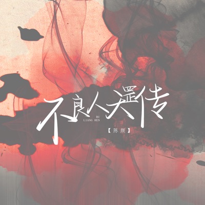 不良人天罡传 - Single