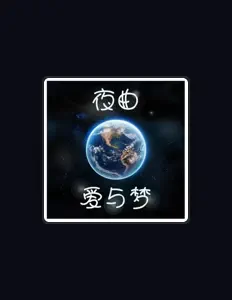 Listen to 明媚阳光, watch music videos, read bio, see tour dates & more!
