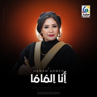انا الماما - Single - Hanan Ahmed