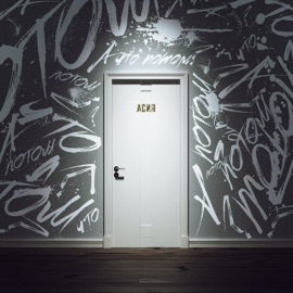 А что потом Асия