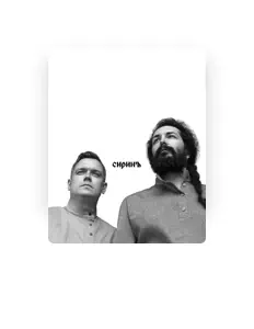 Сиринъ: песни, клипы, биография, даты выступлений и многое другое.