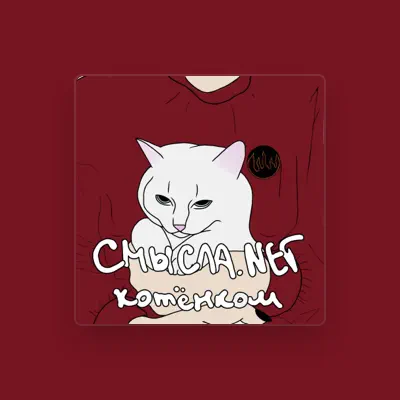 Listen to СМЫСЛА.net, watch music videos, read bio, see tour dates & more!