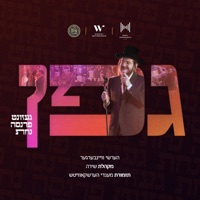Gefen - גפן - EP - Hershy Weinberger