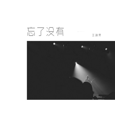 忘了没有 - Single