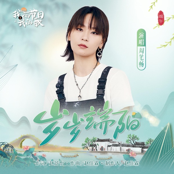歲歲端陽 - Single