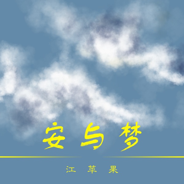 安与梦 - Single