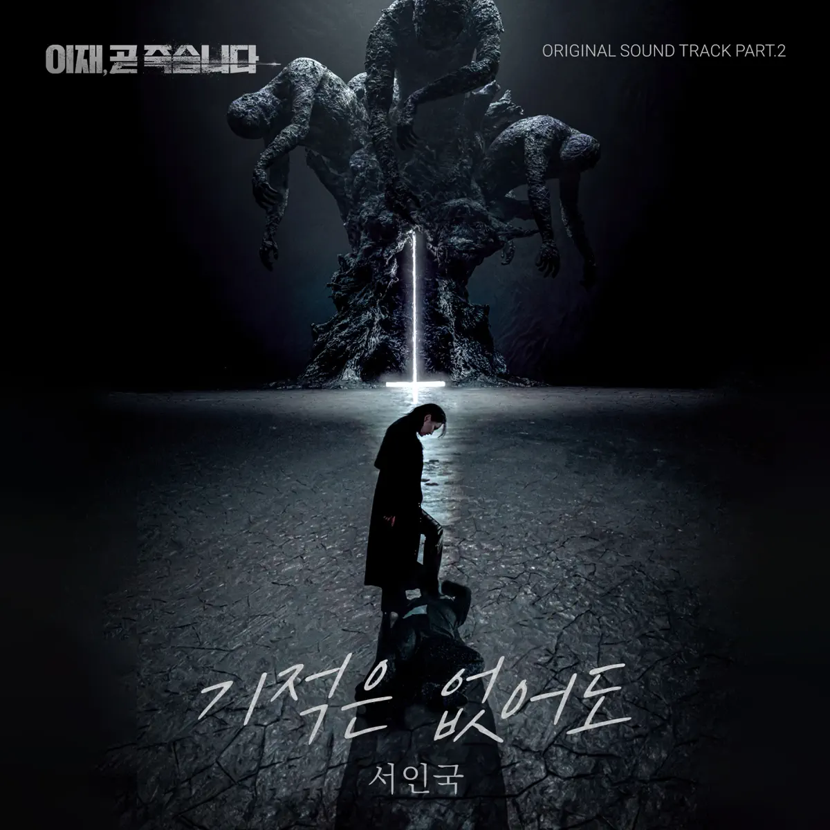 徐仁國 Seo In Guk - Death's Game Original SoundTrack Part.2 - Single (2023) [iTunes Plus AAC M4A]-新房子