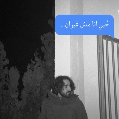 مش غيران - Single