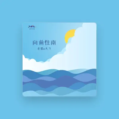 Listen to 大飞, watch music videos, read bio, see tour dates & more!