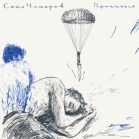 Прокинься - Single - Саша Чемеров