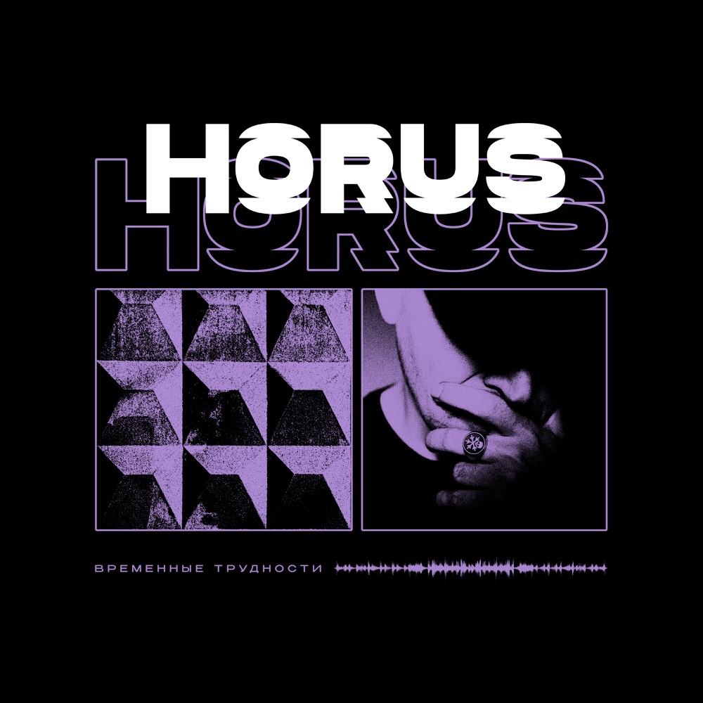 Обложка альбома «Временные трудности - Single» — Horus