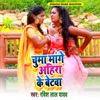 Chumma Mange Ahira Ke Betwa - Single