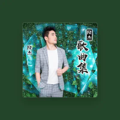 Listen to 隆杰, watch music videos, read bio, see tour dates & more!