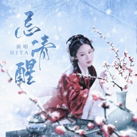 忌清醒 - Single - HITA