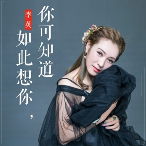 如此想你你可知道 - Single