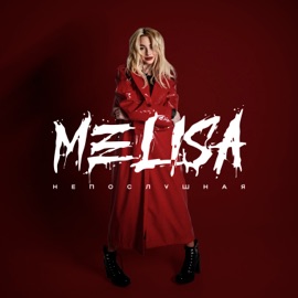 Непослушная MELISA