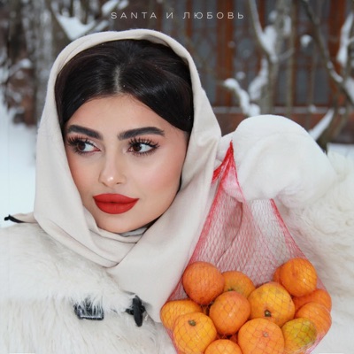Santa и любовь - Single