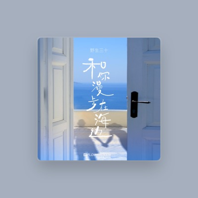 Listen to 野生三十, watch music videos, read bio, see tour dates & more!