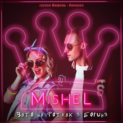 Мамочка Любимая Моя - Группа Мишель | Shazam