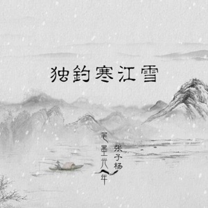 独钓寒江雪 - Single