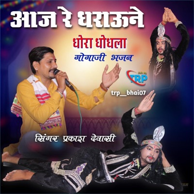 आज रे धराऊ ने धोरा धोधला, Gogaji Bhajan (feat. Prkash Dewasi) - EP