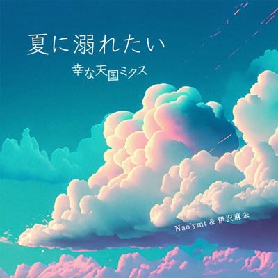 夏に溺れたい(幸な天国ミクス) - Single
