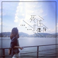 死过才懂得 - Single - Kai Xiaoqing & 音萌萌