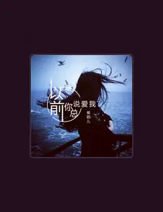 Listen to 崔颖儿, watch music videos, read bio, see tour dates & more!