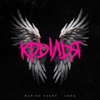 Крылья - Single - Marina Evans & Sима