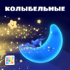 Колыбельные - Цветняшки