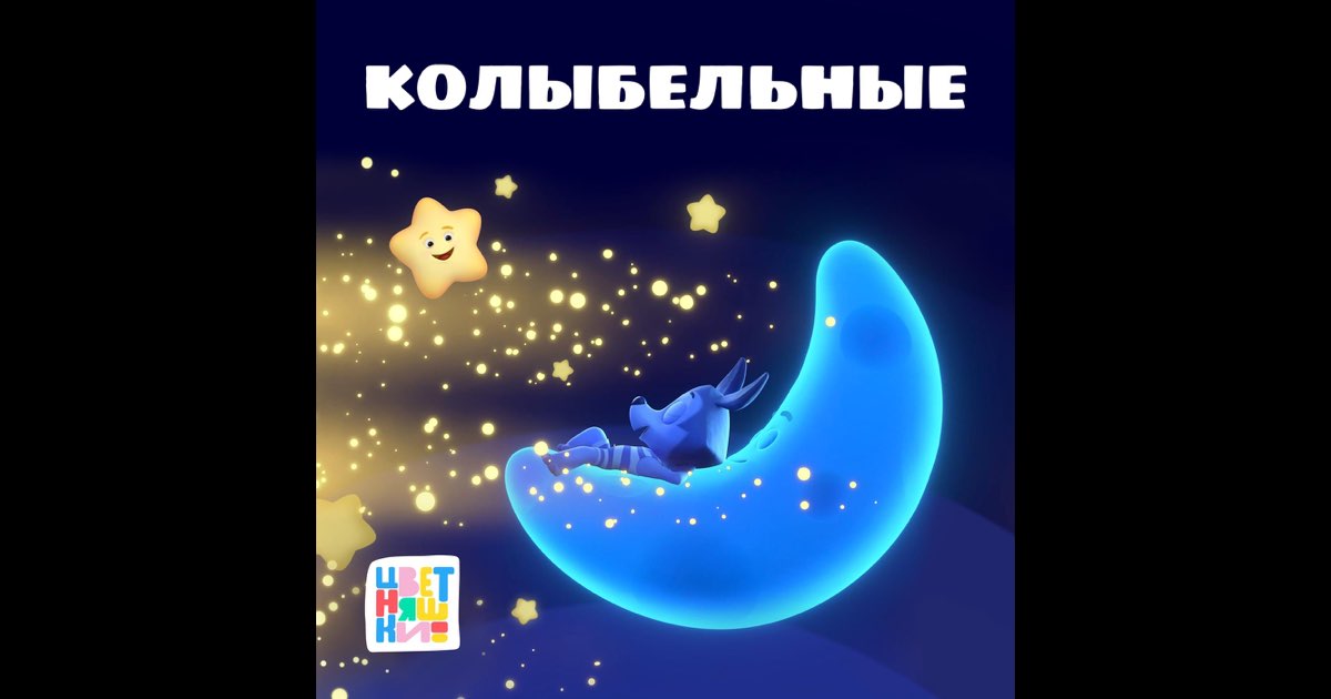 Колыбельные - Цветняшки