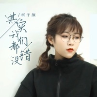 其实我们都没错 - Single - 柯子颜