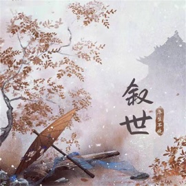 叙世 Pingsheng Bu Wan
